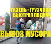 Вывоз мусора,Газель по городу 24/7