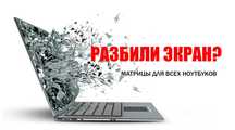 Замена матриц на ноутбуке