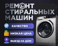Ремонт стиральных машин всех видов и марок