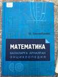 Продаю книгу для подготовки к экзамену по математике ЕГЭ, ОГЭ (на каз)