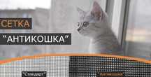 Изготовление и установка моситных сеток Плиссе Антикошка Антимошка