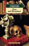 Говард Лавкрафт: Мгла над инсмутом (книга)