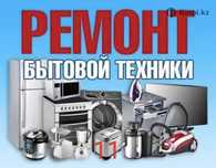 Тоңазытқыш  жөндеу, ремонт холодильников