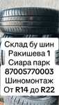 Шины 205/55/16 215/60/16 215/70/16 265/70/16 225/75/16