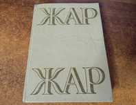 Жар-Жар - Свадебная книга