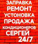 Чистка заправка ремонт установка продажа  низкие цены