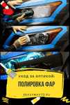 ФАР полировка от 3000