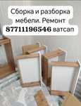 . Ремонт ,  разборка и сборка мебели... Жинау жане Бузу, жонд