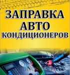 Заправка Автокондиционера