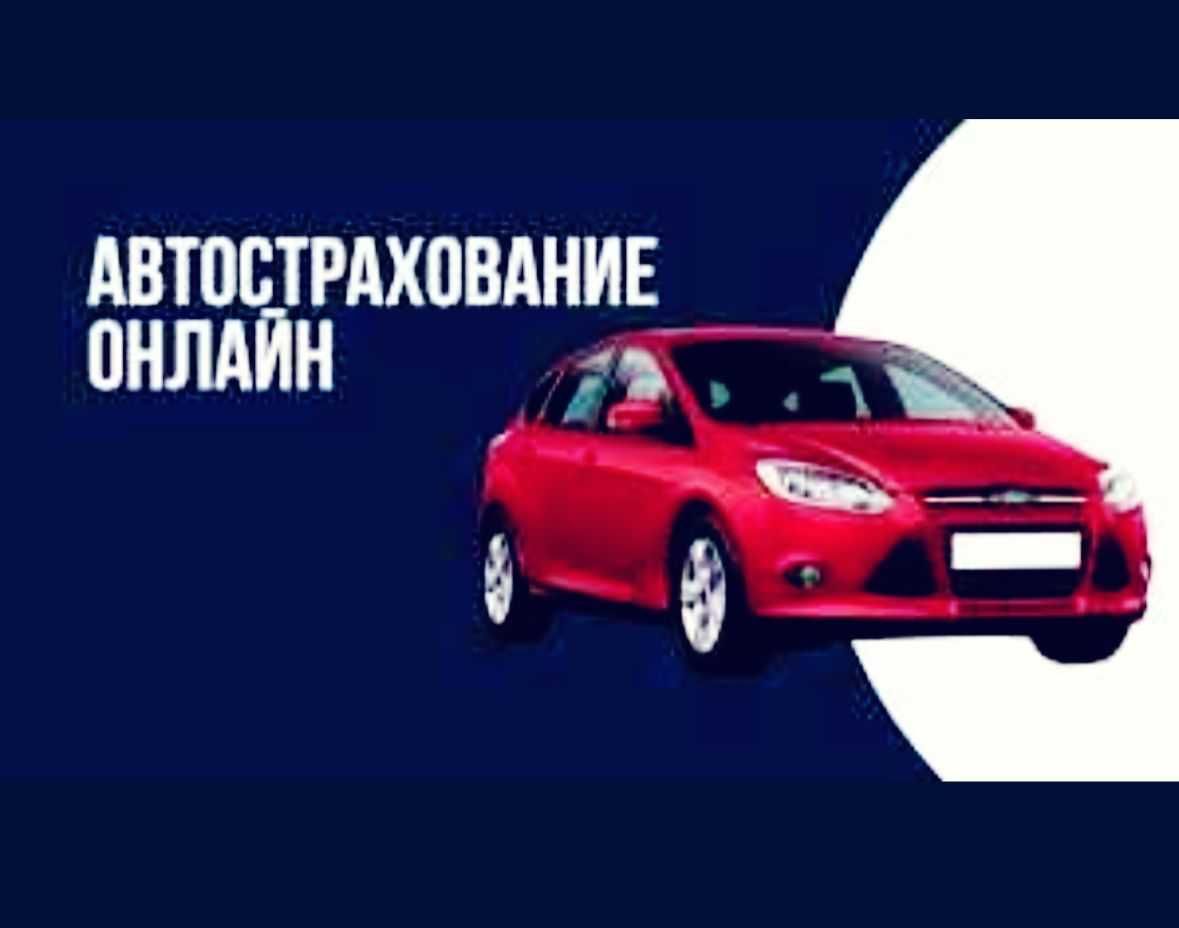 Автострахование Моментально и быстро