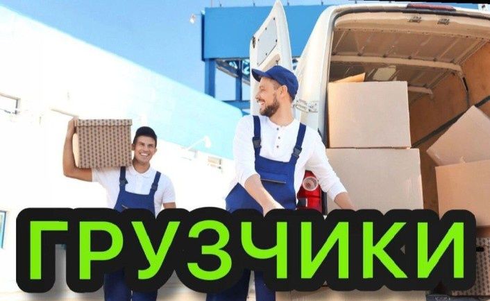 Груз перевозка 24 час грузчики грузчиков доставка