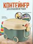 Контейнер для хранения игрушек