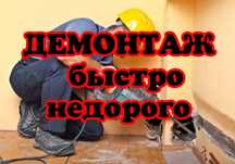 Демонтаж Снос Слом дома стен зданий подготовка квартир к ремонту