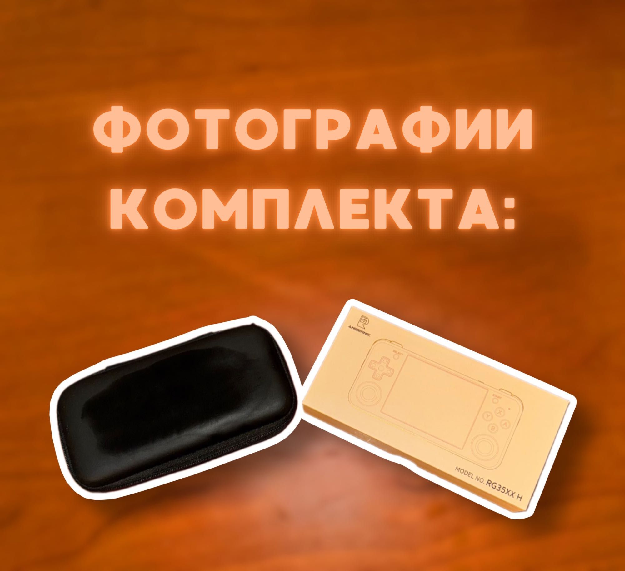 Anbernic Rg35XX H в хорошем состоянии! Читайте описание!