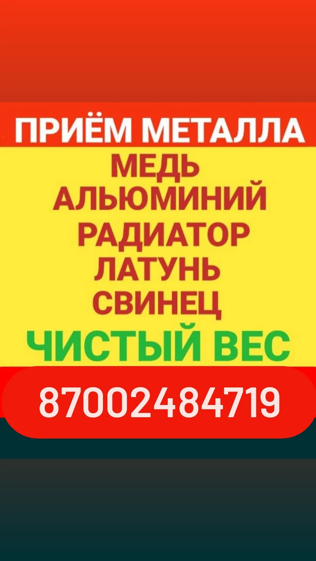 Прием металла дорого!!! Темір қабылдаймыз!!!