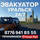 Эвакуатор Уральск 24/7 — Быстро, Надёжно, Kaspi Red
