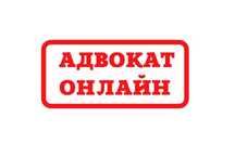 Адвокат, бесплатная консультация
