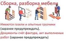 Сборка и разборка мебели