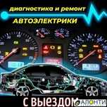 Автоэлектрик на выезд