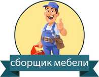Сборщик мебели  и разборка мебели