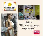 Курсы Швейного дела в УЦ "Знание Актобе"