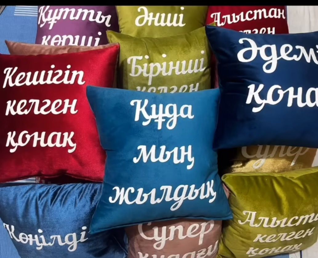 Тойбастар жастықтарға. Декоративные подушки