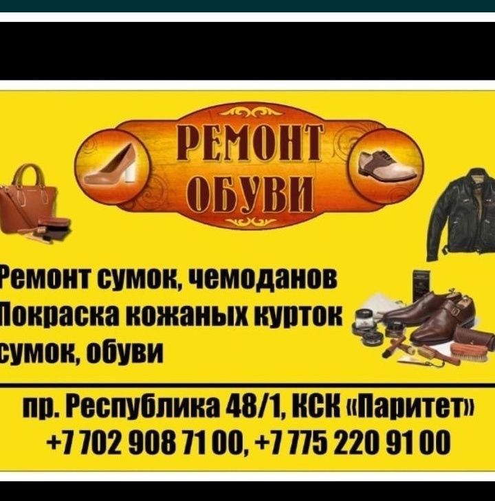 Ремонт обуви сумок чемоданов Астана .