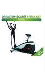 Продам Новый Эллиптический Тренажер