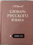 Продаются словари разные