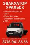 Эвакуатор Уральск 24/7 — Быстро и Надёжно

Описание:
Профессиональные