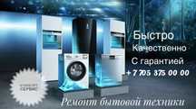 Ремонт Стиральных Машин и Холодильников. Шымкент