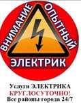 Электрик с большим опытом