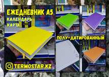 ОПТОМ: Ежедневник А5 (Полу-датированный) ОТПРАВКА с АЛМАТЫ