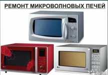 Ремонт Микроволновых печей