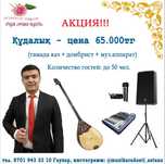 Акция!!! Тамада+домбыра+муз.аппарат+диджей=65.000тг
