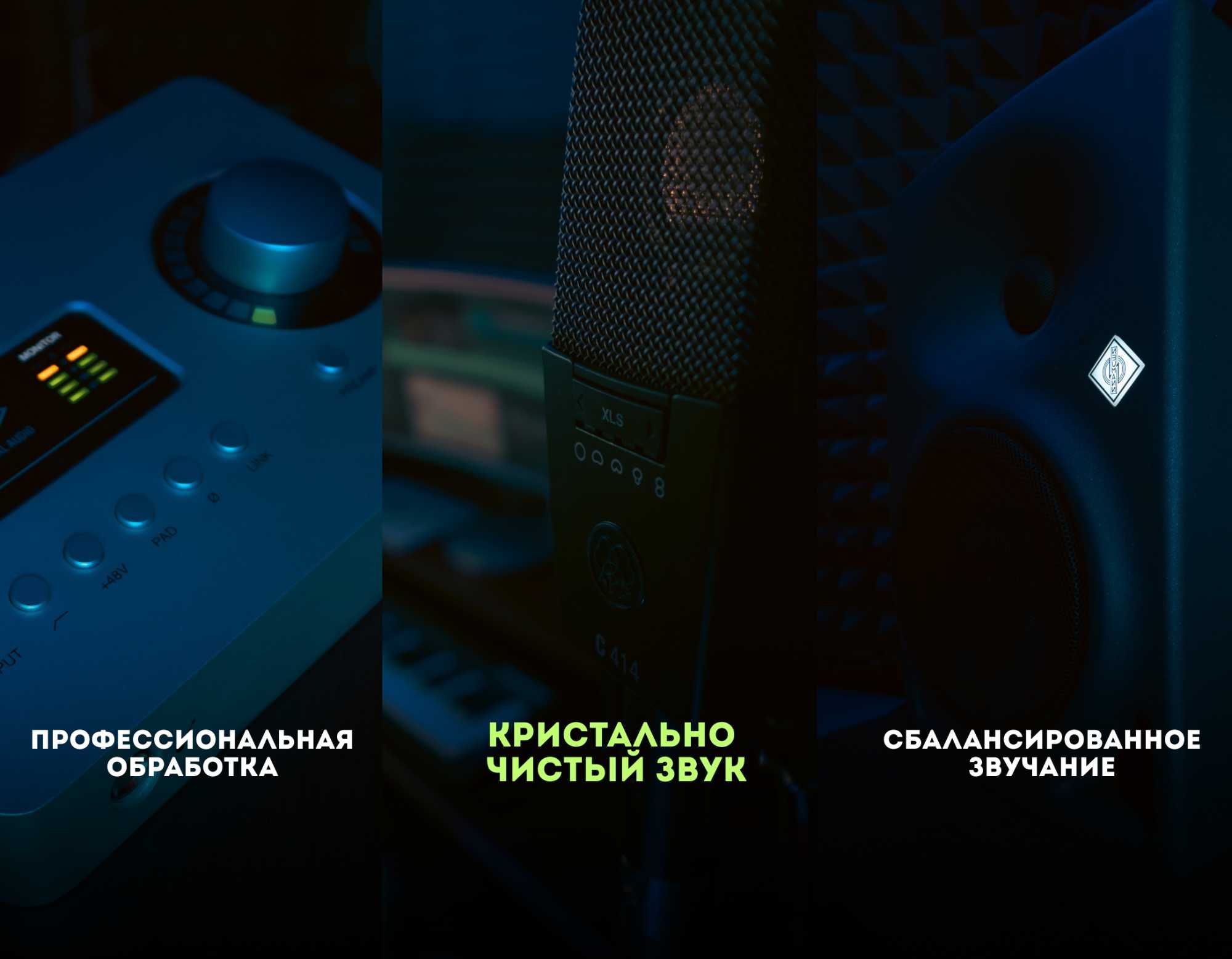 Студия звукозаписи – вокал, запись диктора, аранжировка, сведение