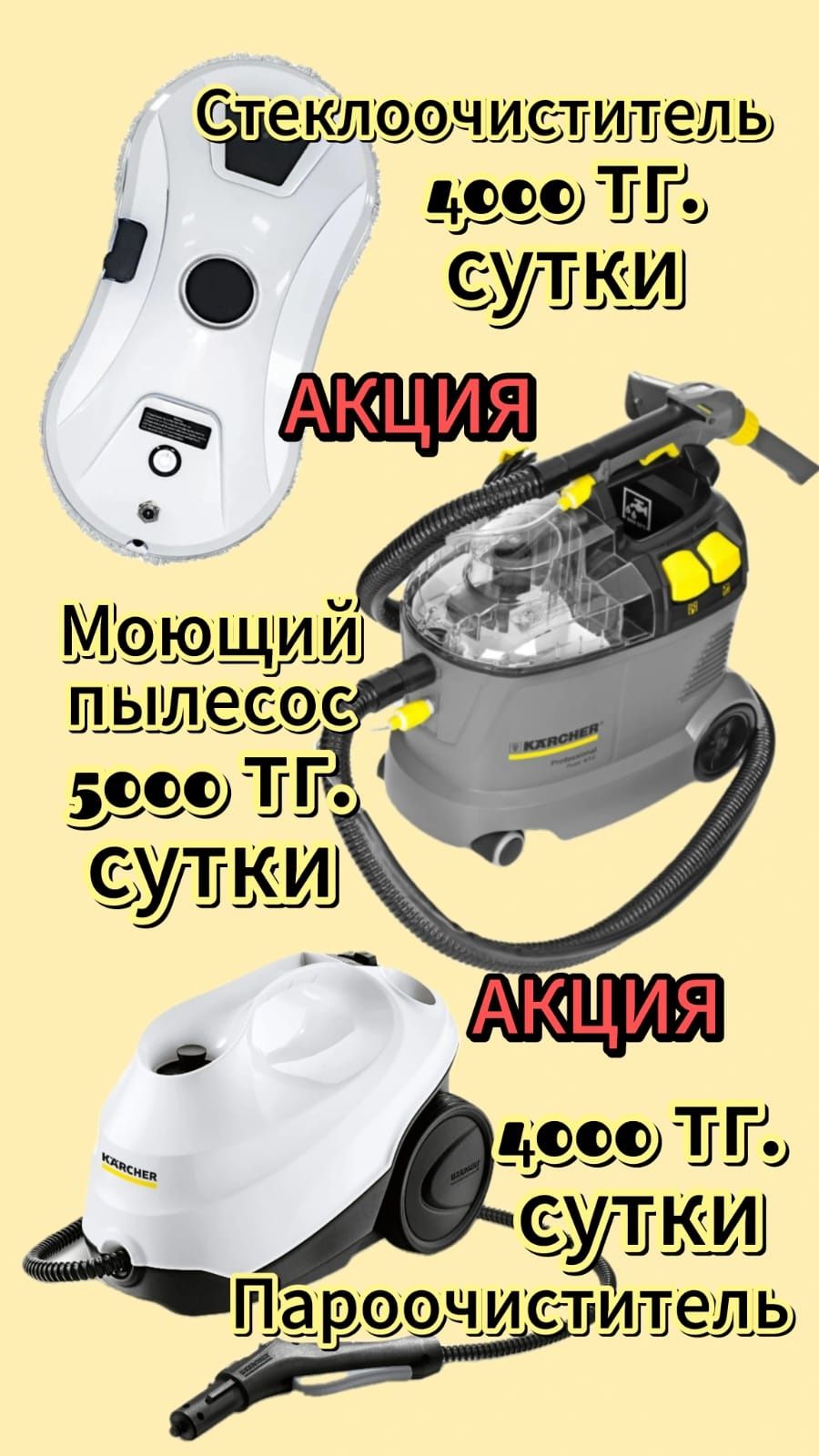 Аренда Моющего пылесоса,Пароочистителя и Стеклоочистителя