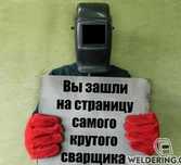 Сварщик, Сантехник Сварочные работы услуги.
