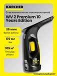 Стеклоочиститель Karcher WV 2 Premium 10 Years Edition