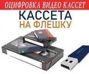 Оцифровка всех типов видеокассет и дисков - сохраните воспоминание!