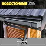Водосточные системы Туркестан  Тараз Кызылорда