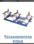 Медный Разъединитель РЛНД 400А новый