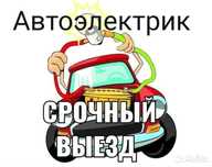 Автоэлектрик. Выезд.