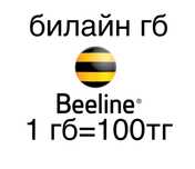 Продаю гб билайн