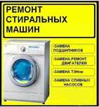 Мастер по ремонту стиральных машин