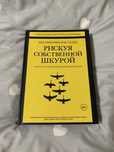 Книга Рискуя собственной шкурой
