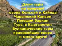 Туры на природу! Чарын,  Кольсай, Поющий бархан, charin,  kolsay.