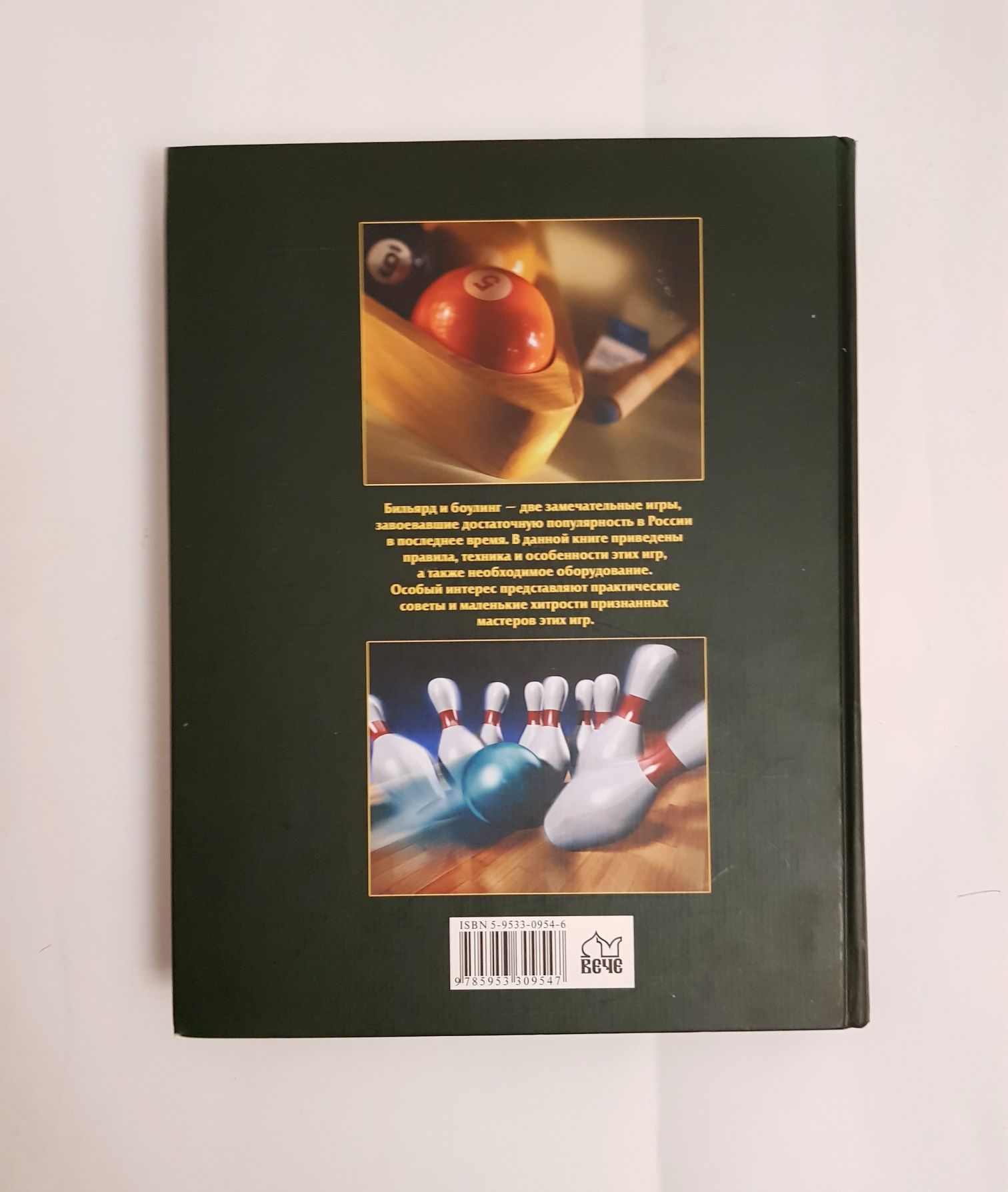 Книга Современный бильярд и боулинг большая книга