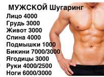 Мужской шугаринг