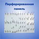 Панель перфорированная, настенная, для магазина и склада aspp